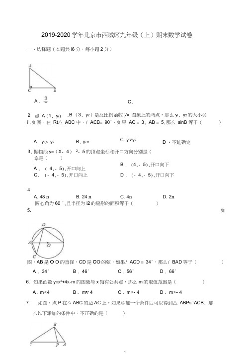 2019-2020学年北京市西城区九年级上期末数学试卷(有答案)【推荐】.doc