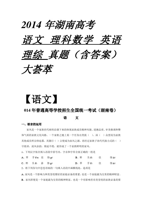 2014年湖南高考语理数外理综真题(含答案)大荟萃
