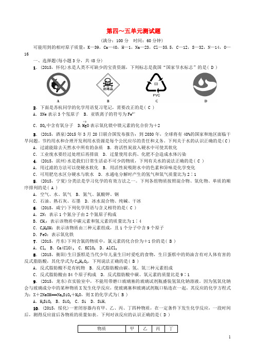 九年级化学上册第4-5单元综合测试新版新人教版