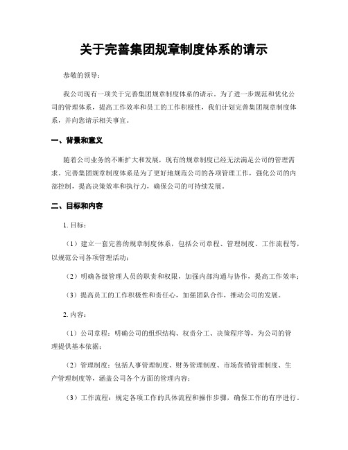 关于完善集团规章制度体系的请示