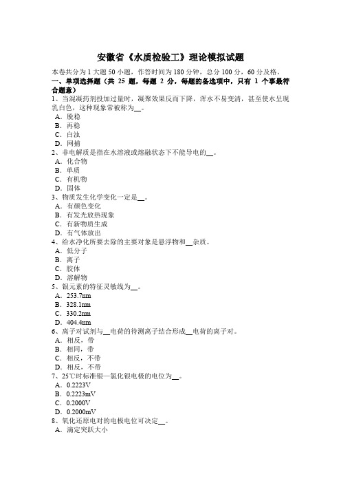 安徽省《水质检验工》理论模拟试题