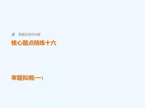 (江苏专用)2018版高考语文二轮复习 考前三个月 第一章 核心题点精练 专题五 写作训练 精练十六 审题拟纲