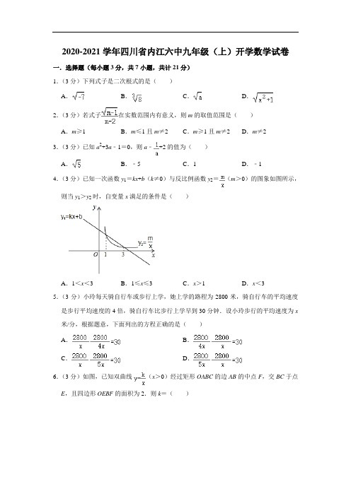 2020-2021学年四川省内江六中九年级(上)开学数学试卷 ( 解析版)