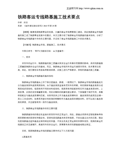 铁路客运专线路基施工技术要点