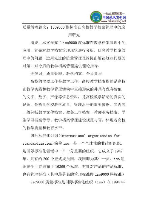 质量管理论文：ISO9000族标准在高校教学档案管理中的应用研究