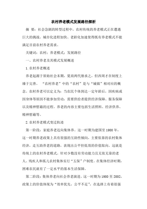农村养老模式发展路径探析