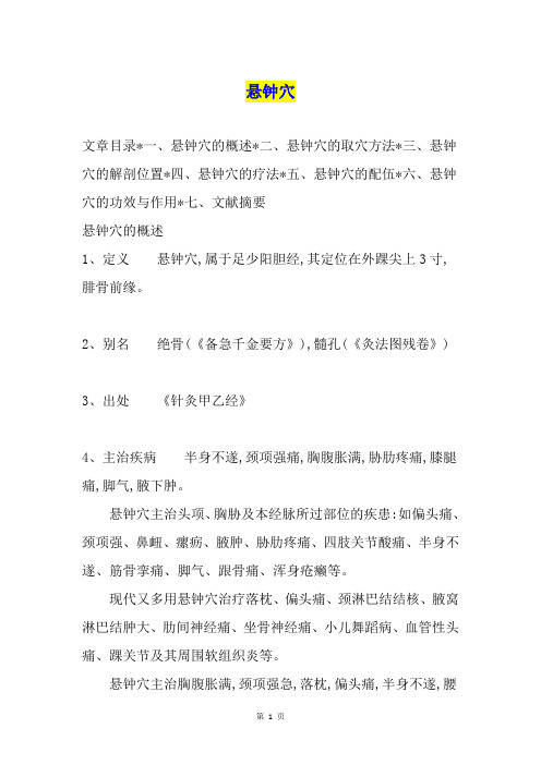 悬钟穴