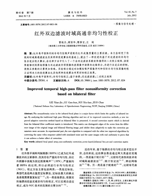 红外双边滤波时域高通非均匀性校正