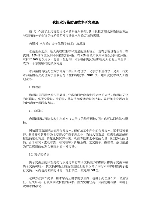 我国水污染防治技术研究进展