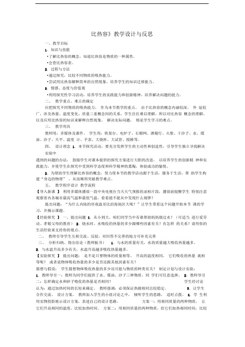 《比热容》教学设计与反思