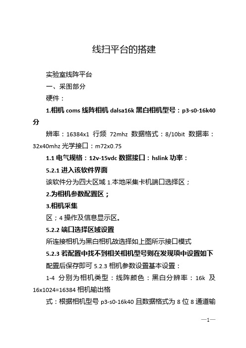 线扫平台的搭建