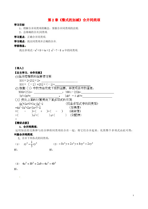 七年级数学上册 第2章《整式的加减》合并同类项导学案(无答案)(新版)新人教版