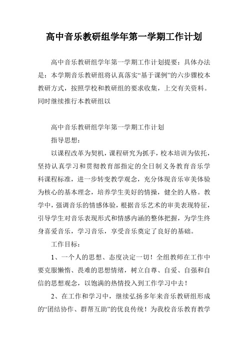 高中音乐教研组学年第一学期工作计划