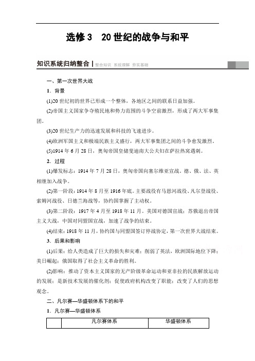 2018北师大版历史高考一轮复习 选修3 20世纪的战争与和平 含答案 精品