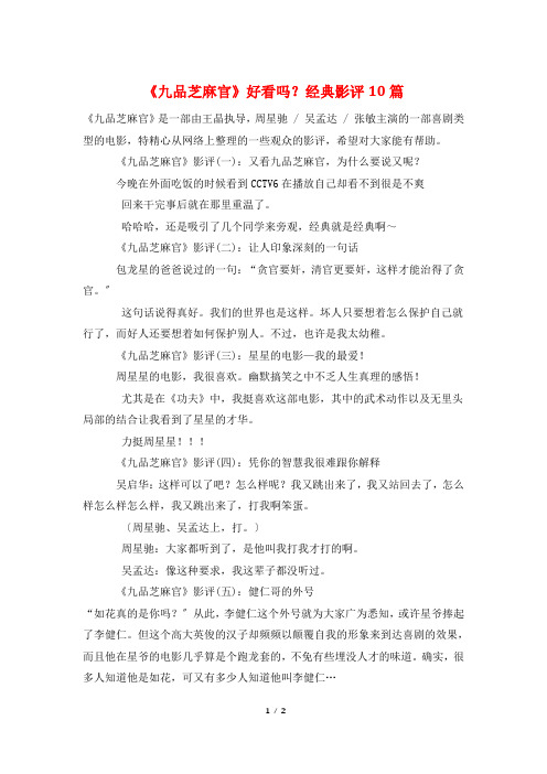 《九品芝麻官》好看吗？经典影评10篇