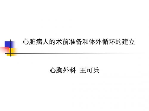 心脏病人的术前准备和体外循环建立