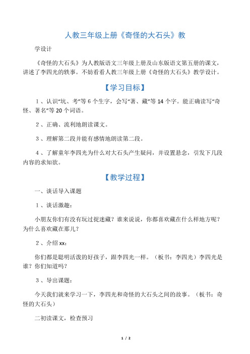 人教三年级上册《奇怪的大石头》教