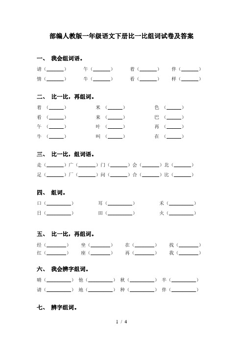 部编人教版一年级语文下册比一比组词试卷及答案