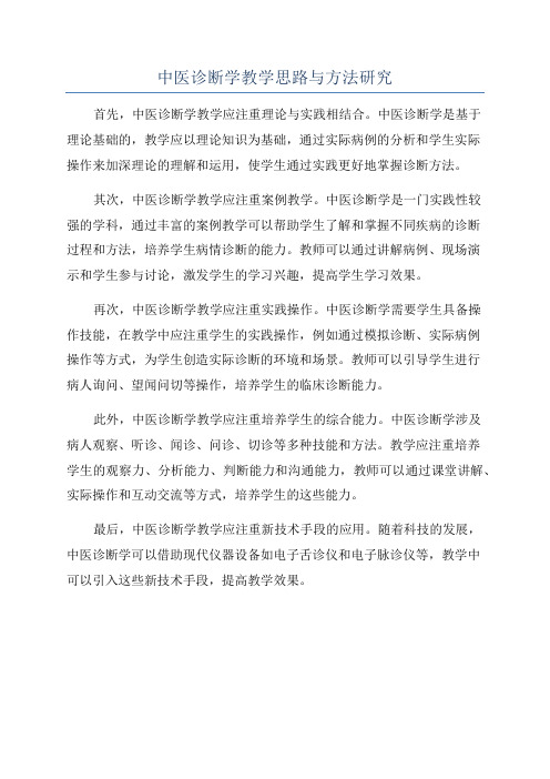 中医诊断学教学思路与方法研究