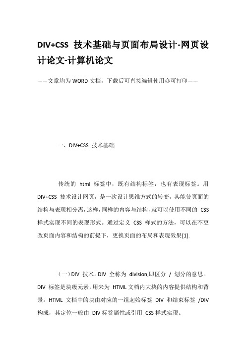 DIV+CSS技术基础与页面布局设计-网页设计论文-计算机论文