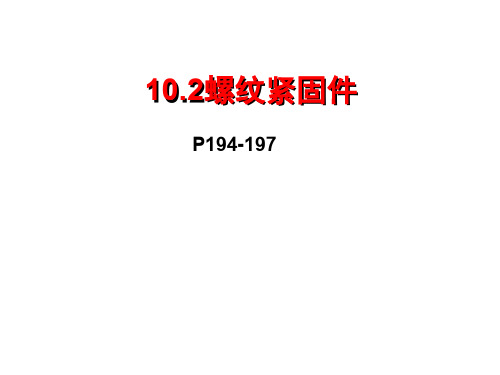 第31讲螺纹紧固件-27页PPT资料
