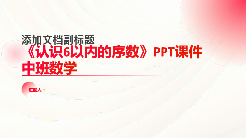 《认识6以内的序数》PPT课件中班数学