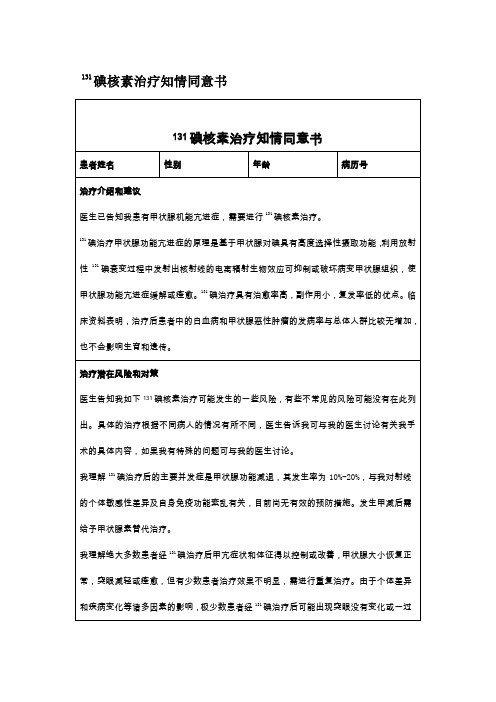 131碘核素治疗知情同意书