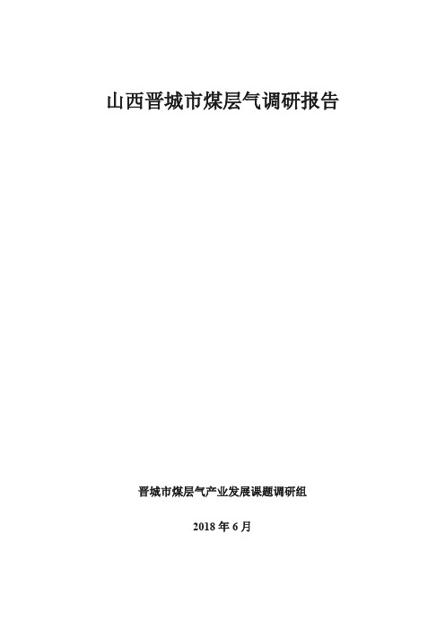 山西晋城煤层气调研报告