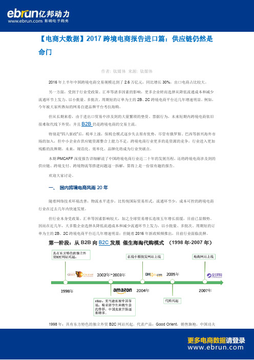 【电商大数据】2017跨境电商报告进口篇：供应链仍然是命门