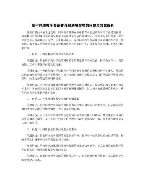 高中网络教学资源建设和利用存在的问题及对策解析