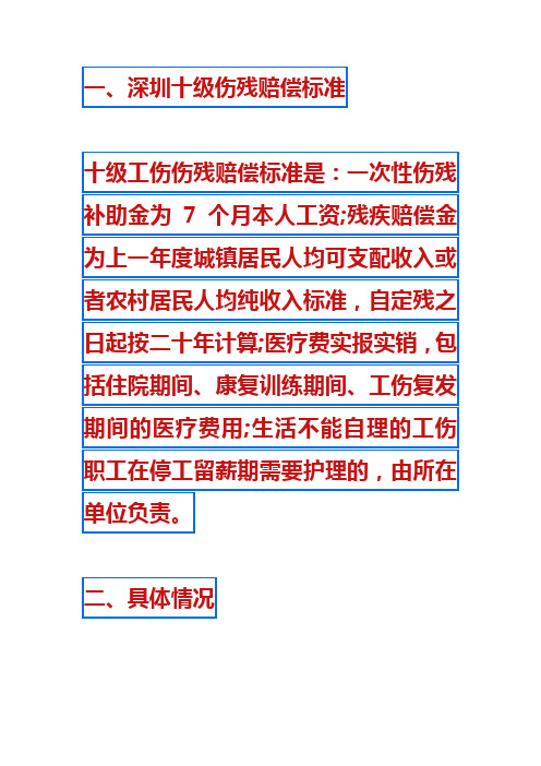 深圳十级伤残赔偿标准2023