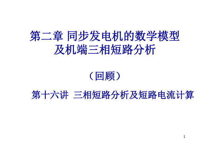 三相短路分析及短路电流计算