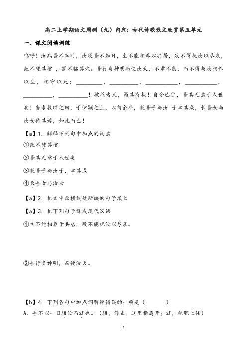 【周练】高二上学期语文周测(九)内容：古代诗歌散文欣赏第五单元附答案