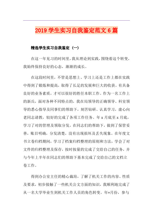 学生实习自我鉴定范文6篇