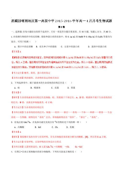 【全国百强校】西藏日喀则地区第一高级中学2015-2016学年高一4月月考生物试题解析(解析版)