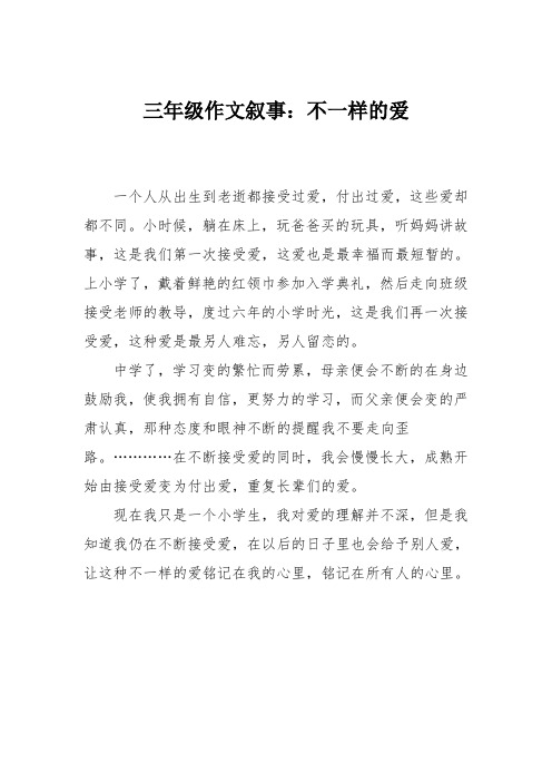 三年级作文叙事：不一样的爱_3