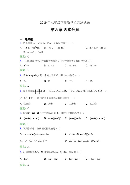 最新版精编2019年七年级下册数学单元测试-第六章《因式分解》完整考题库(含答案)