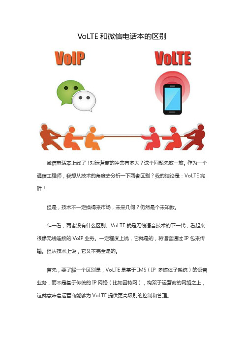 VoLTE和微信电话本的区别