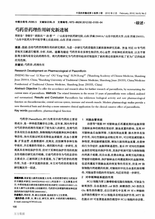 芍药苷药理作用研究新进展