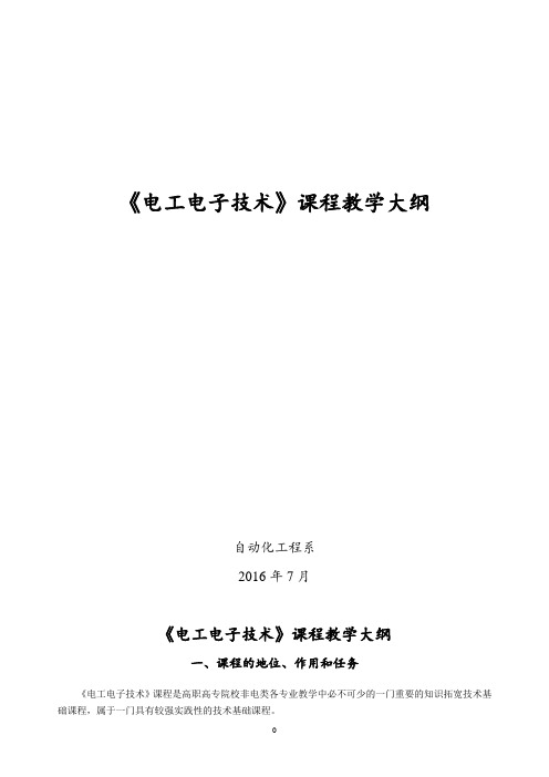 教学大纲-《电工电子技术(第4版)》