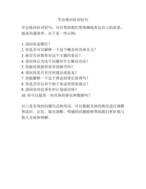 学会提问好词好句