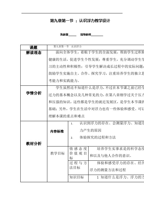 初中物理_第九章第一节认识浮力课堂实录教学设计学情分析教材分析课后反思