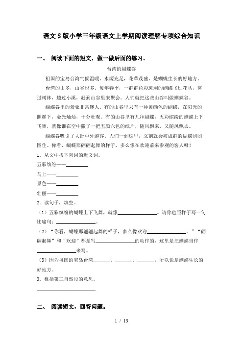 语文S版小学三年级语文上学期阅读理解专项综合知识