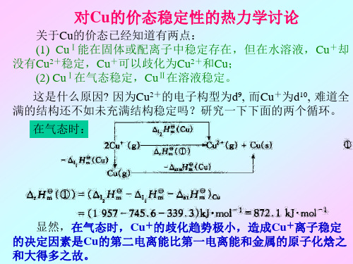 配离子中稳定存在,但在水溶液,Cu 却没有Cu2 稳定,Cu