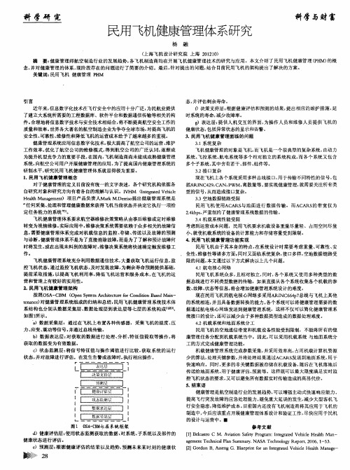 民用飞机健康管理体系研究