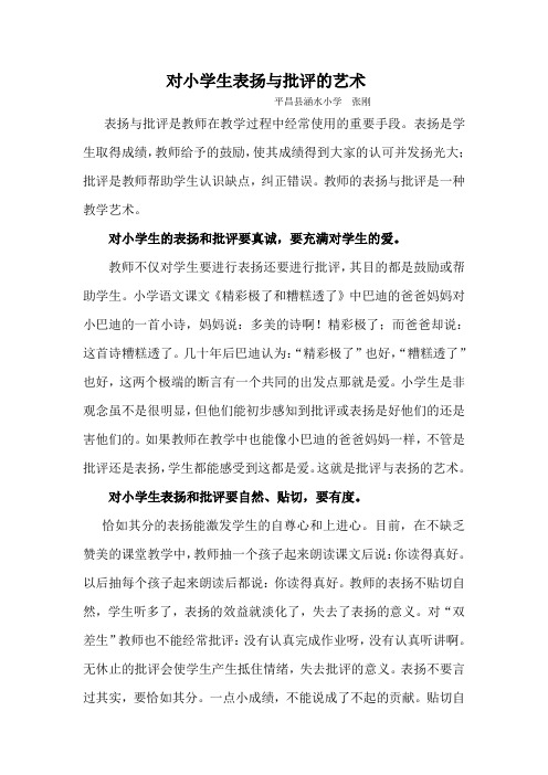 对小学生表扬与批评的艺术