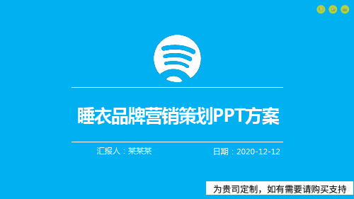 睡衣品牌营销策划PPT方案