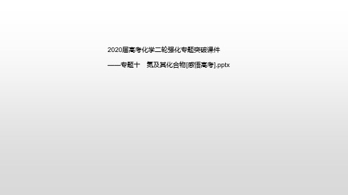 2020届高考化学二轮强化专题突破课件——专题十 氮及化合物[感悟高考](共43张PPT)