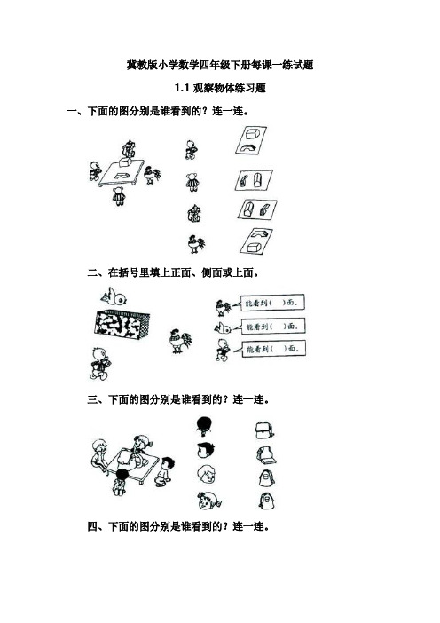 最新冀教版小学数学四年级下册每课一练试题全册(课课练)