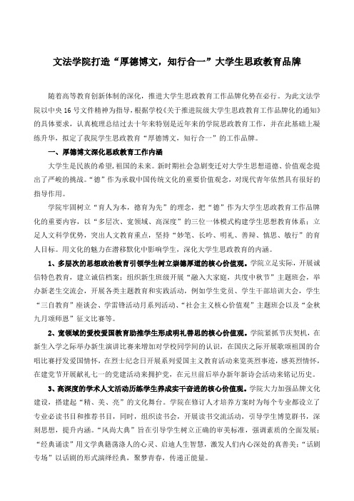 文法学院打造“厚德博文,知行合一”思政教育品牌(终稿))